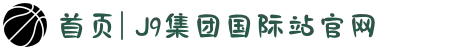 首页| J9集团国际站官网